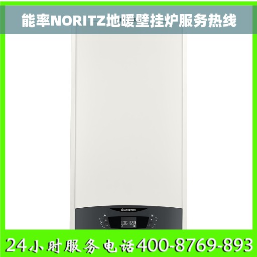 能率NORITZ地暖壁挂炉服务热线