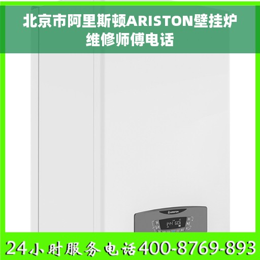 北京市阿里斯顿ARISTON壁挂炉维修师傅电话