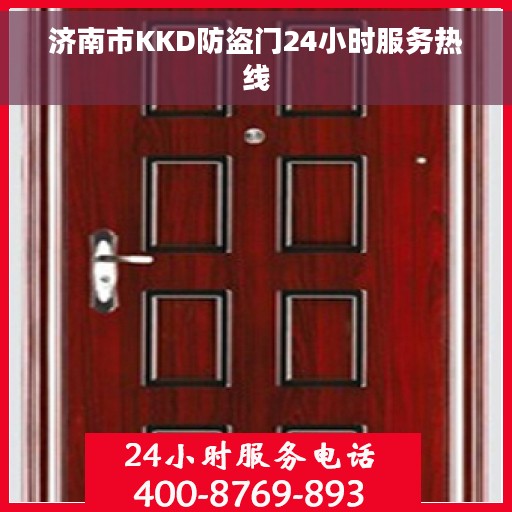 济南市KKD防盗门24小时服务热线