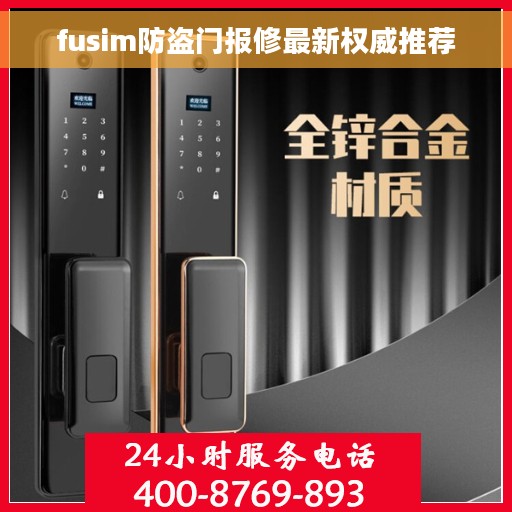 fusim防盗门报修最新权威推荐