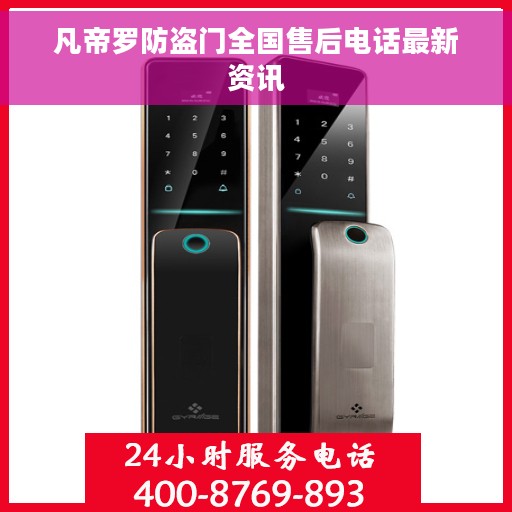 凡帝罗防盗门全国售后电话最新资讯