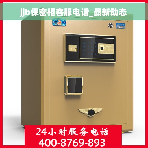 jjb保密柜客服电话_最新动态