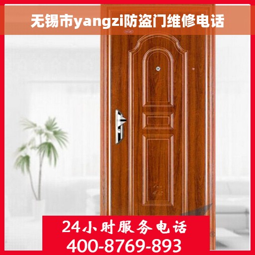 无锡市yangzi防盗门维修电话 无锡市yangzi防盗门维修电话