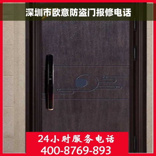 深圳市欧意防盗门报修电话 深圳市欧意防盗门报修电话