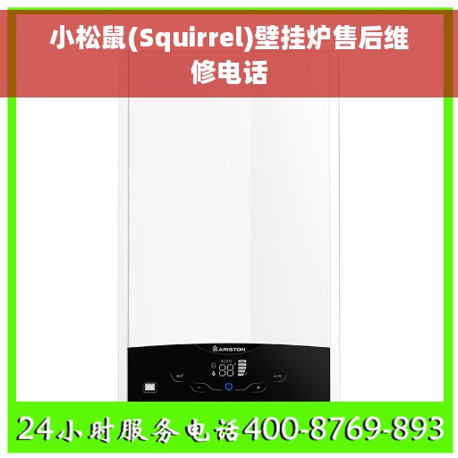 小松鼠(Squirrel)壁挂炉售后维修电话