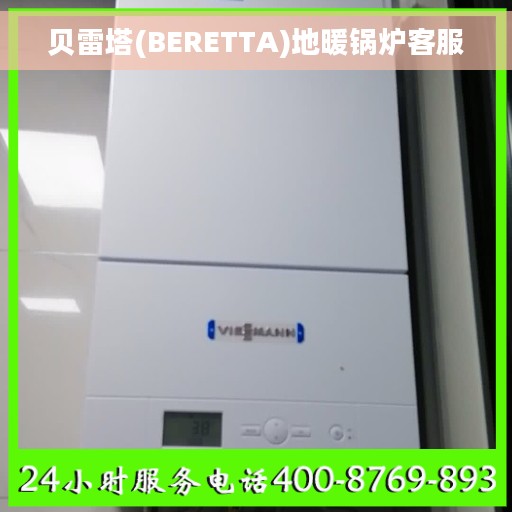 贝雷塔(BERETTA)地暖锅炉客服