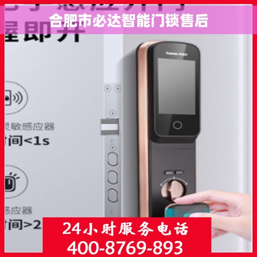 合肥市必达智能门锁售后