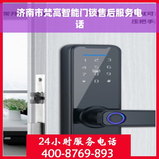 济南市梵高智能门锁售后服务电话