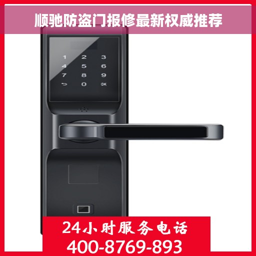 顺驰防盗门报修最新权威推荐