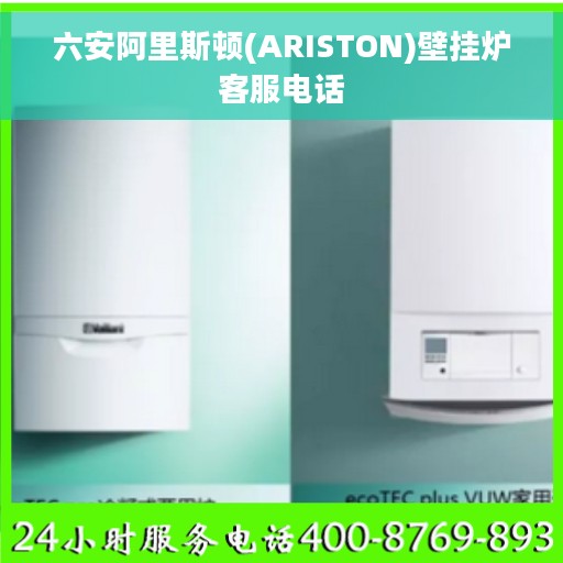 六安阿里斯顿(ARISTON)壁挂炉客服电话 六安阿里斯顿(ARISTON)壁挂炉客服电话
