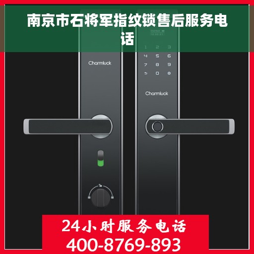 南京市石将军指纹锁售后服务电话