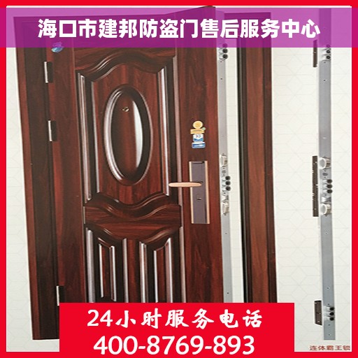 海口市建邦防盗门售后服务中心