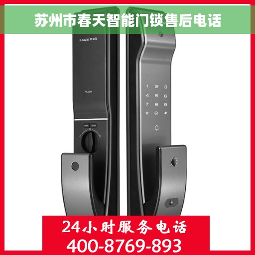 苏州市春天智能门锁售后电话 苏州市春天智能门锁售后电话
