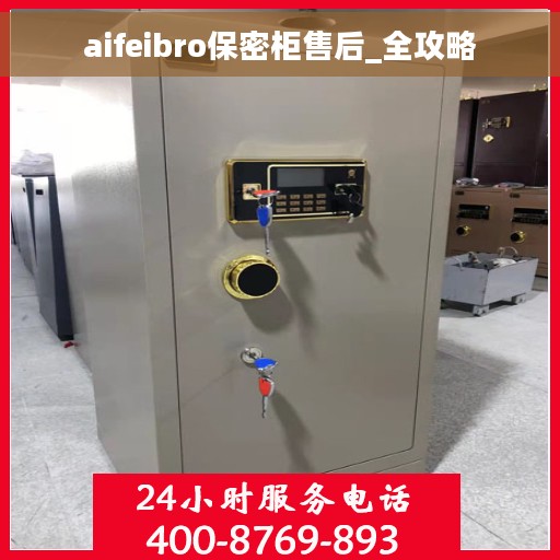 aifeibro保密柜售后_全攻略