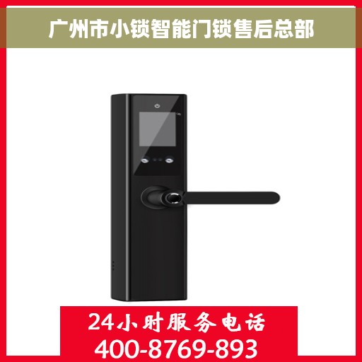 广州市小锁智能门锁售后总部