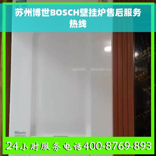 苏州博世BOSCH壁挂炉售后服务热线