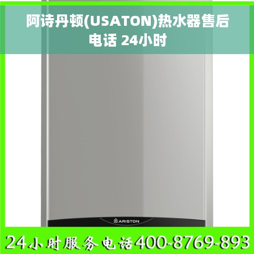 阿诗丹顿(USATON)热水器售后电话 24小时