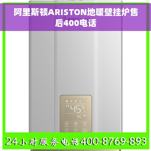 阿里斯顿ARISTON地暖壁挂炉售后400电话
