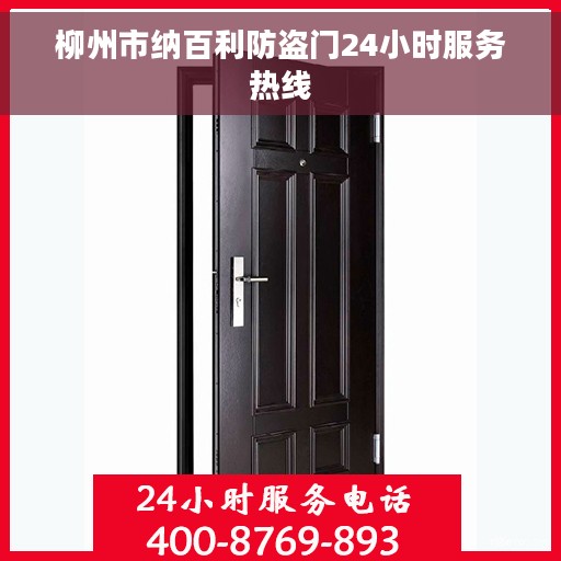 柳州市纳百利防盗门24小时服务热线