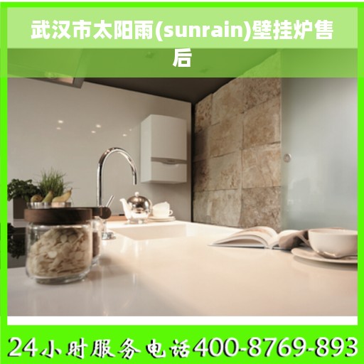 武汉市太阳雨(sunrain)壁挂炉售后