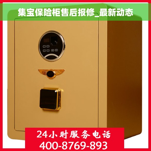 集宝保险柜售后报修_最新动态