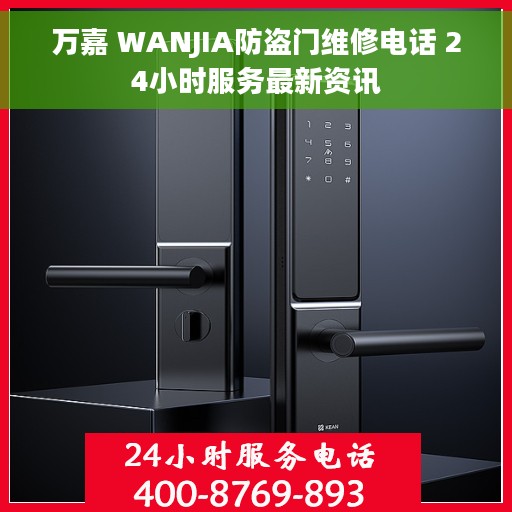 万嘉 WANJIA防盗门维修电话 24小时服务最新资讯
