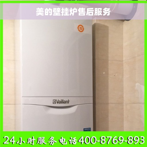 美的壁挂炉售后服务
