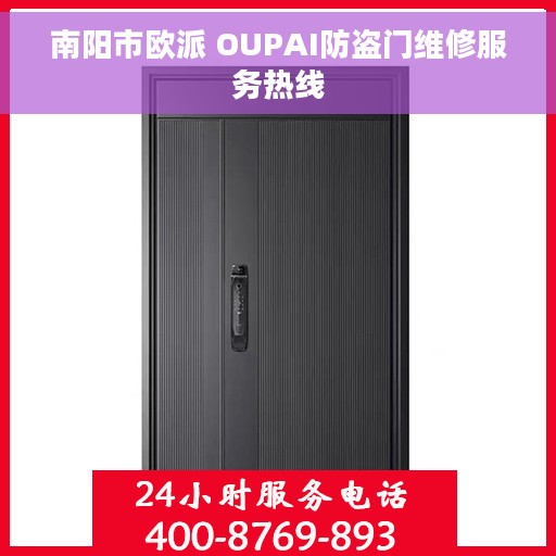 南阳市欧派 OUPAI防盗门维修服务热线