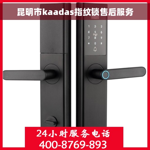 昆明市kaadas指纹锁售后服务