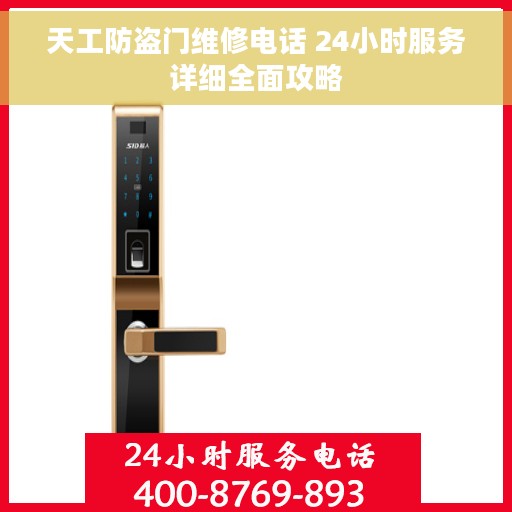 天工防盗门维修电话 24小时服务详细全面攻略
