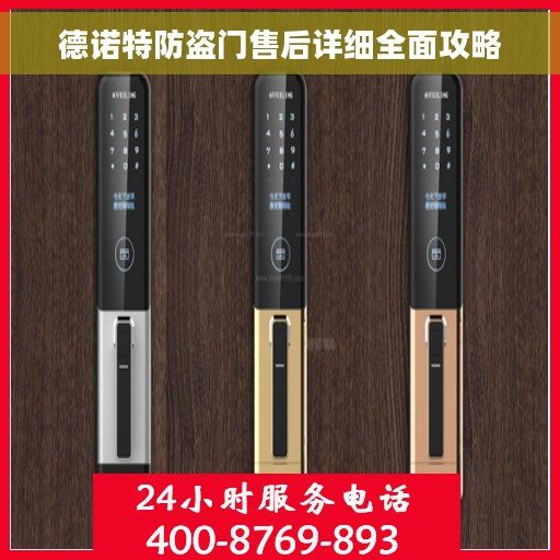 德诺特防盗门售后详细全面攻略
