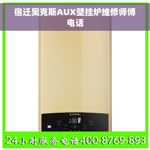 宿迁奥克斯AUX壁挂炉维修师傅电话