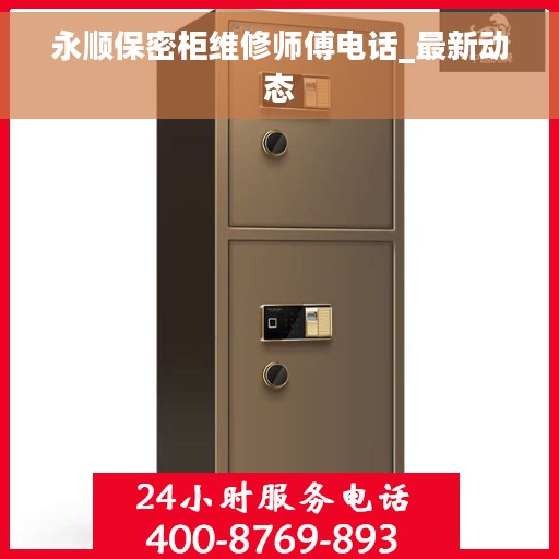 永顺保密柜维修师傅电话_最新动态