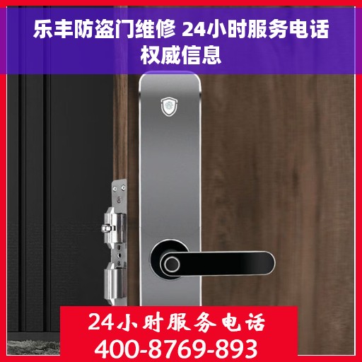 乐丰防盗门维修 24小时服务电话权威信息