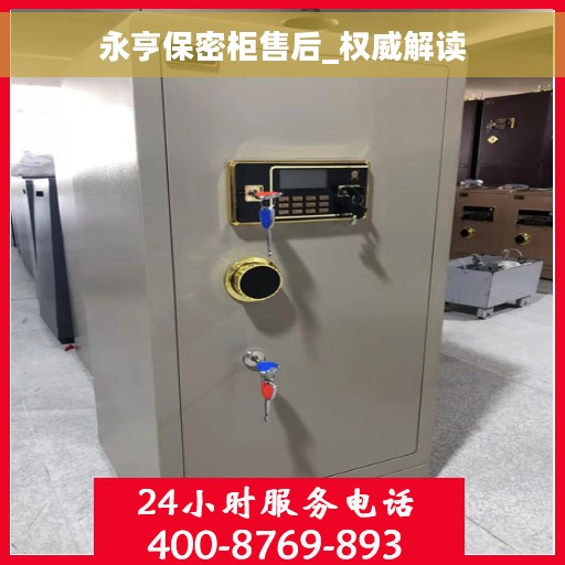 永亨保密柜售后_权威解读