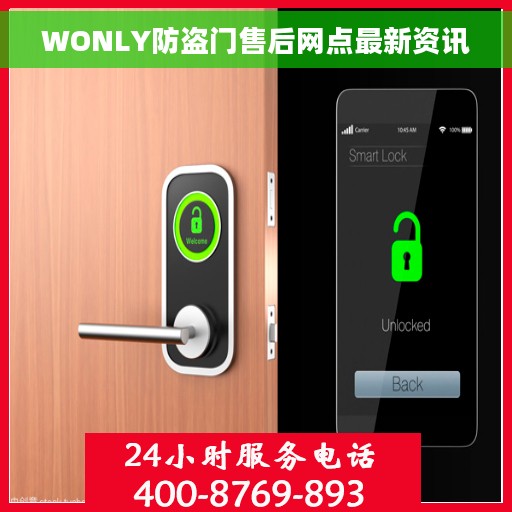 WONLY防盗门售后网点最新资讯