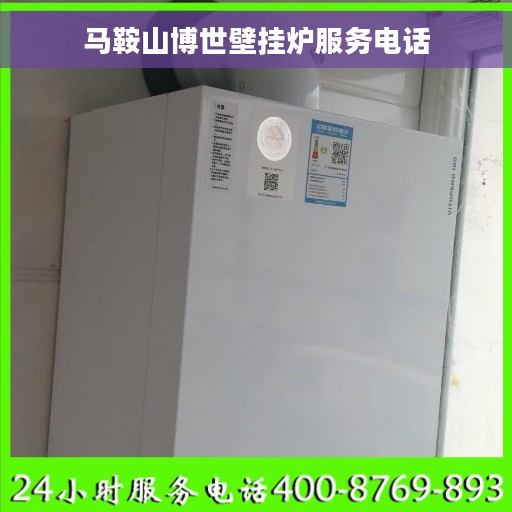 马鞍山博世壁挂炉服务电话