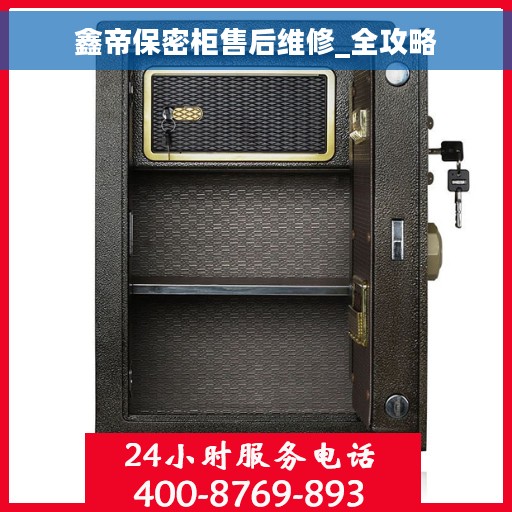 鑫帝保密柜售后维修_全攻略