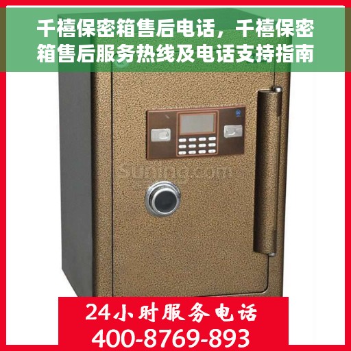 千禧保密箱售后电话，千禧保密箱售后服务热线及电话支持指南