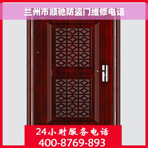 兰州市顺驰防盗门维修电话