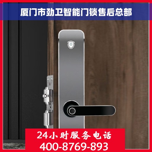 厦门市劲卫智能门锁售后总部