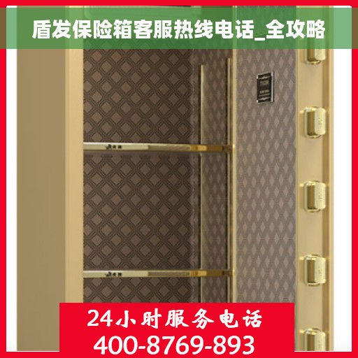 盾发保险箱客服热线电话_全攻略