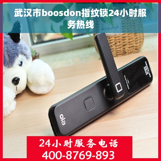 武汉市boosdon指纹锁24小时服务热线