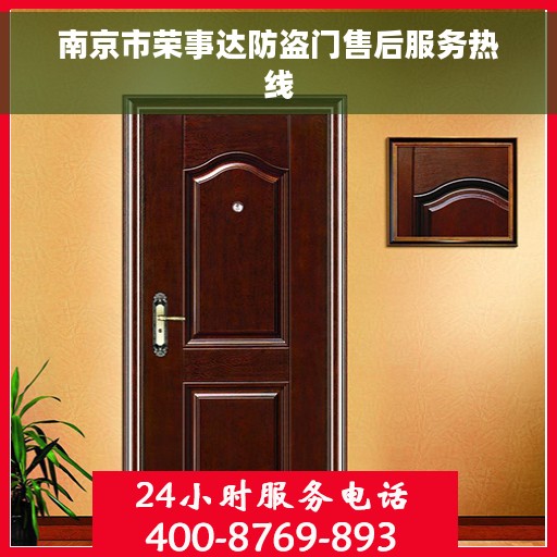 南京市荣事达防盗门售后服务热线