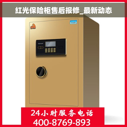 红光保险柜售后报修_最新动态