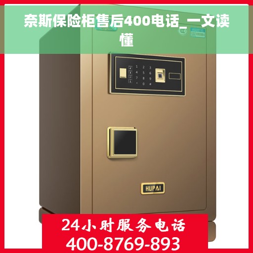 奈斯保险柜售后400电话_一文读懂