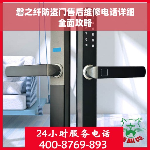 磐之纤防盗门售后维修电话详细全面攻略