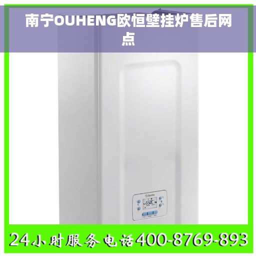 南宁OUHENG欧恒壁挂炉售后网点