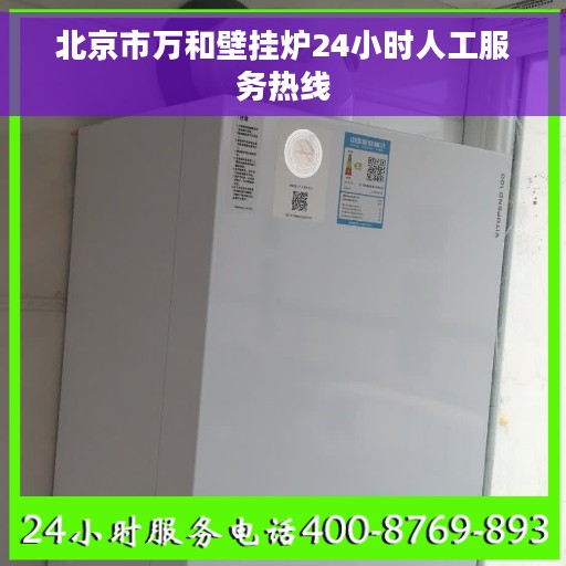 北京市万和壁挂炉24小时人工服务热线