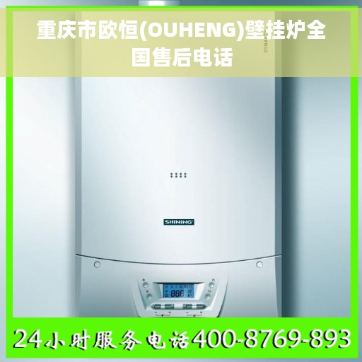 重庆市欧恒(OUHENG)壁挂炉全国售后电话